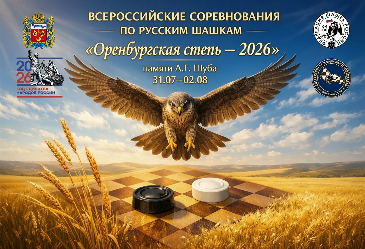 Всероссийские соревнования «Оренбургская Степь-2026» памяти А.Г. Шуба